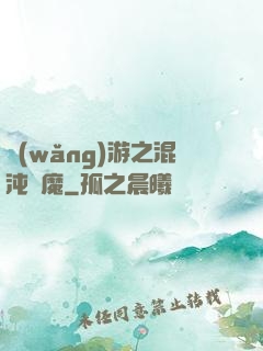 網(wǎng)游之混沌劍魔