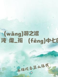 網(wǎng)游之混沌劍魔