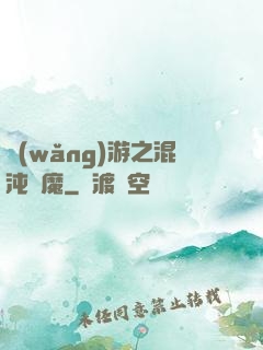 網(wǎng)游之混沌劍魔