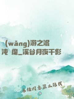 網(wǎng)游之混沌劍魔