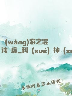網(wǎng)游之混沌劍魔