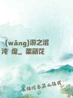 網(wǎng)游之混沌劍魔
