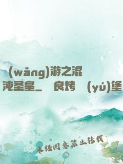 網(wǎng)游之混沌圣皇