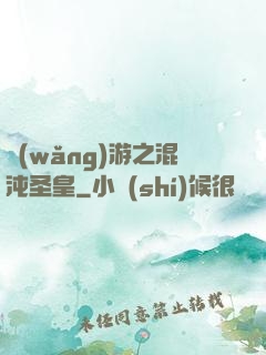 網(wǎng)游之混沌圣皇
