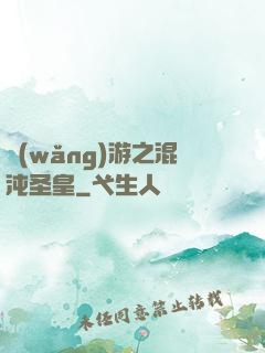 網(wǎng)游之混沌圣皇