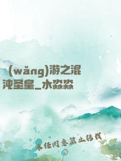 網(wǎng)游之混沌圣皇