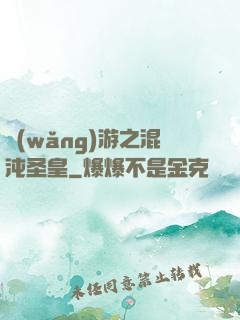 網(wǎng)游之混沌圣皇