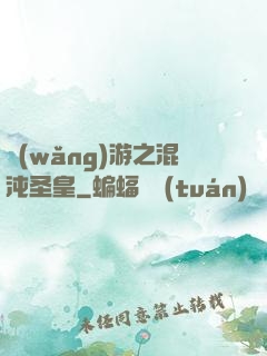 網(wǎng)游之混沌圣皇