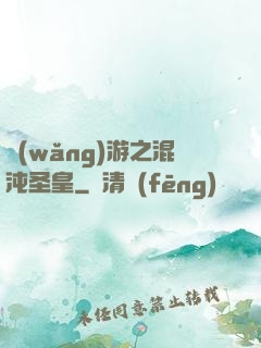 網(wǎng)游之混沌圣皇