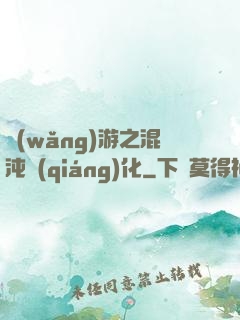 網(wǎng)游之混沌強(qiáng)化