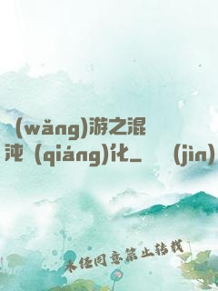 網(wǎng)游之混沌強(qiáng)化