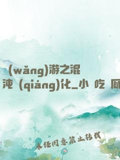 網(wǎng)游之混沌強(qiáng)化