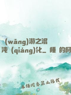 網(wǎng)游之混沌強(qiáng)化