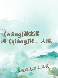網(wǎng)游之混沌強(qiáng)化