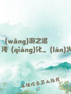 網(wǎng)游之混沌強(qiáng)化