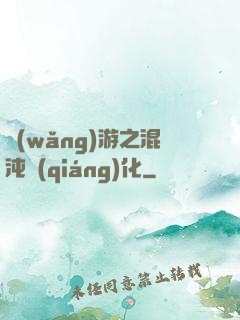 網(wǎng)游之混沌強(qiáng)化
