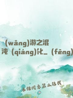 網(wǎng)游之混沌強(qiáng)化