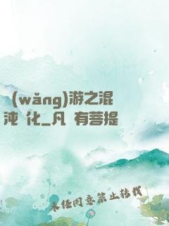 網(wǎng)游之混沌強化