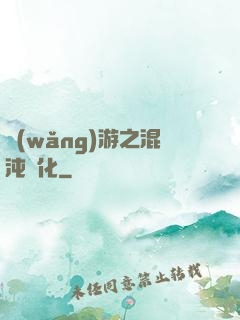 網(wǎng)游之混沌強化