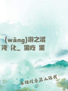 網(wǎng)游之混沌強化