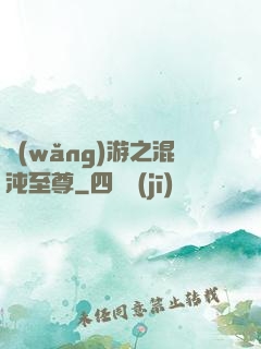 網(wǎng)游之混沌至尊