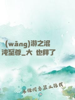 網(wǎng)游之混沌至尊