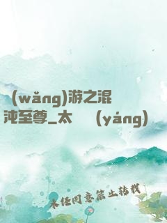 網(wǎng)游之混沌至尊