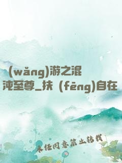 網(wǎng)游之混沌至尊