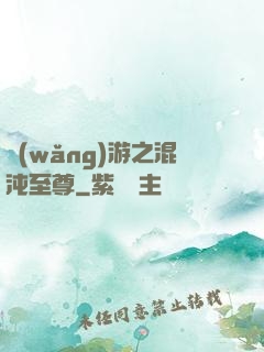 網(wǎng)游之混沌至尊