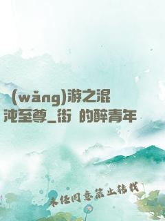 網(wǎng)游之混沌至尊