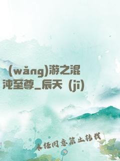 網(wǎng)游之混沌至尊