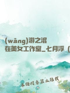 網(wǎng)游之混跡在美女工作室
