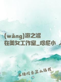 網(wǎng)游之混跡在美女工作室