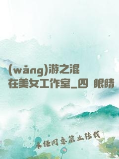 網(wǎng)游之混跡在美女工作室