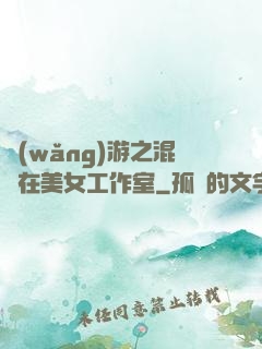 網(wǎng)游之混跡在美女工作室