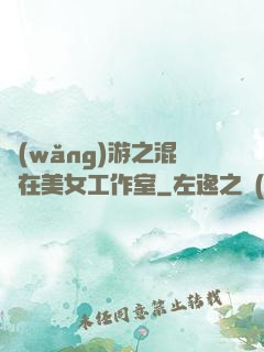 網(wǎng)游之混跡在美女工作室