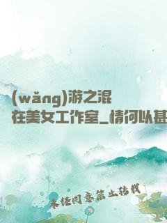 網(wǎng)游之混跡在美女工作室