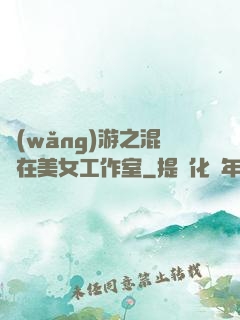 網(wǎng)游之混跡在美女工作室