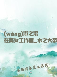 網(wǎng)游之混跡在美女工作室