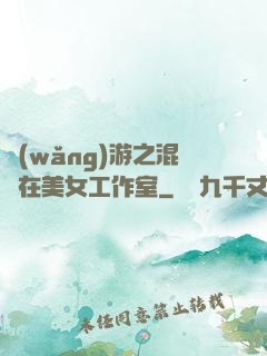 網(wǎng)游之混跡在美女工作室