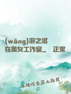 網(wǎng)游之混跡在美女工作室