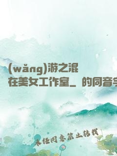 網(wǎng)游之混跡在美女工作室