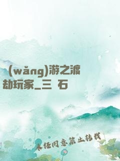 網(wǎng)游之渡劫玩家