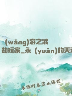 網(wǎng)游之渡劫玩家