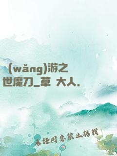 網(wǎng)游之滅世魔刀