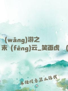 網(wǎng)游之漢末風(fēng)云
