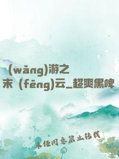 網(wǎng)游之漢末風(fēng)云