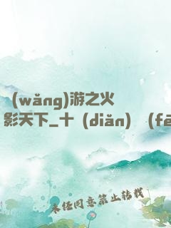 網(wǎng)游之火影天下