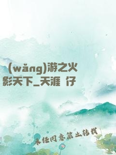 網(wǎng)游之火影天下