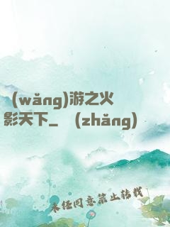 網(wǎng)游之火影天下